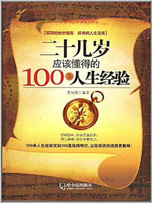 Title details for 二十几岁应该懂得的100条人生经验 (100 Life Lessons for the Youth in 20s) by 李问渠 - Available